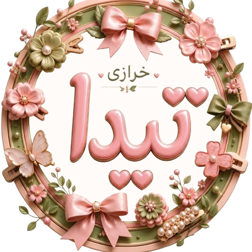 خرازی تیدا | فروشگاه لوازم هنری و خرازی با ارسال سریع